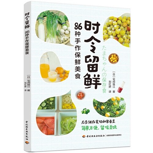 Stay Fresh in Season: 86 Handmade Preserved Cuisine (Paperback)