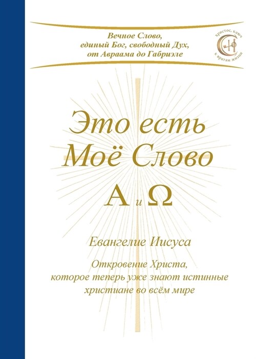 Это есть Моё Слово - А и Ω: Ев& (Paperback)