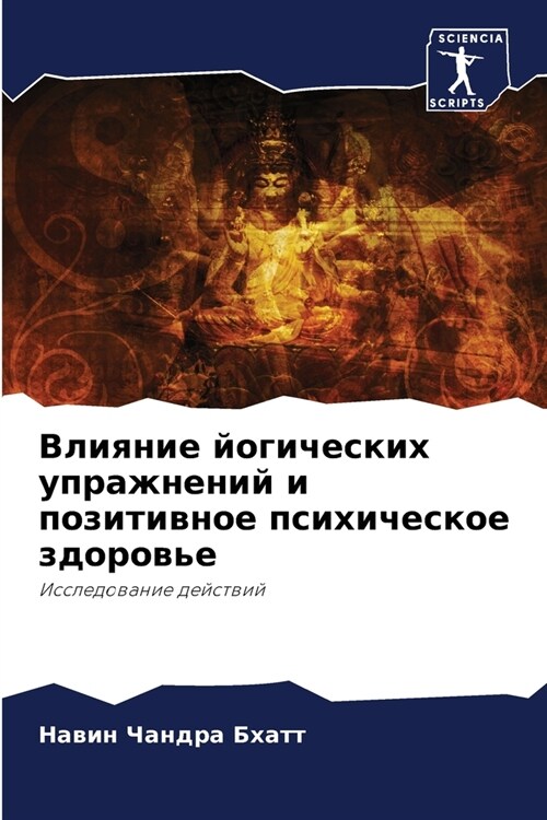 Влияние йогических упра& (Paperback)