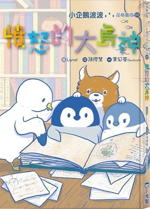 Little Penguin Bobos Character Development (03) Angry Oshima God (Hardcover)