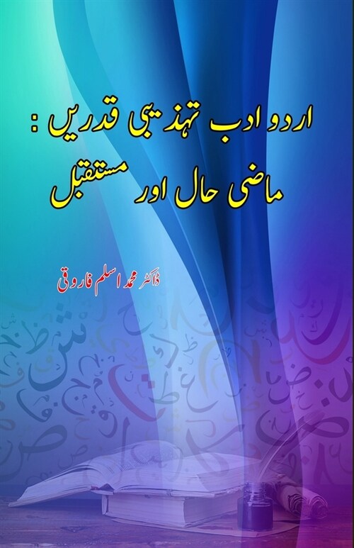 Urdu Adab Tahzeebi Qadrein - Maazi Haal aur Mustaqbil (Paperback)