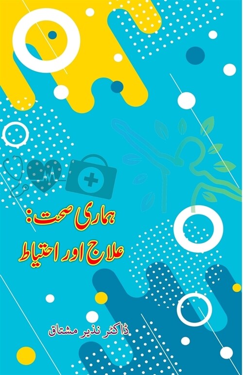 Hamari Sehat - Ilaaj aur Ahtiaat (Paperback)