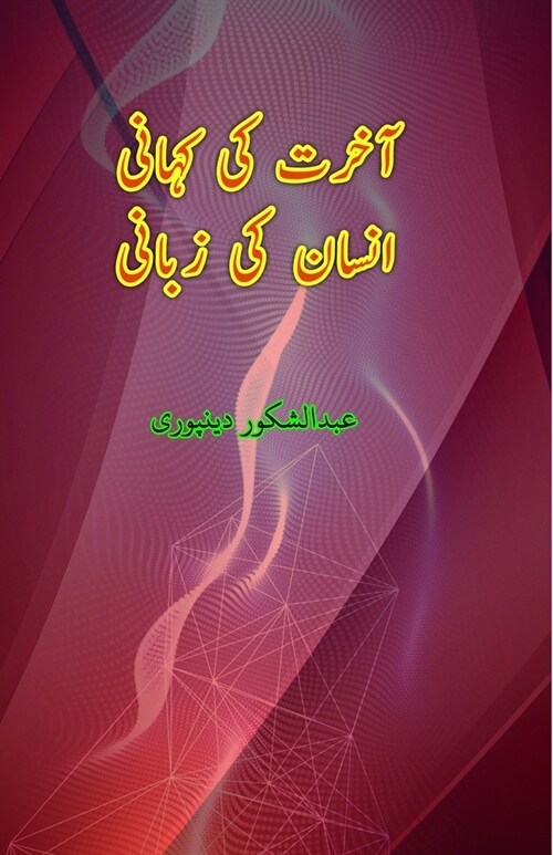 Aakhirat ki Kahani Insaan ki Zabani: (Essays) (Paperback)