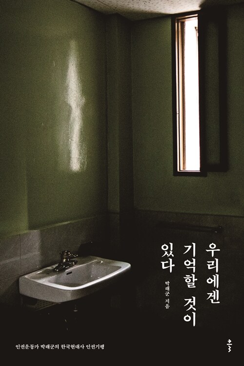 [큰글자도서] 우리에겐 기억할 것이 있다