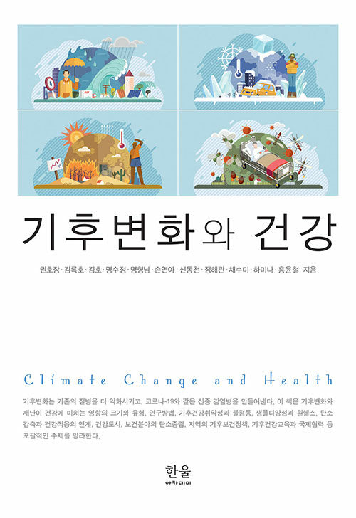 기후변화와 건강