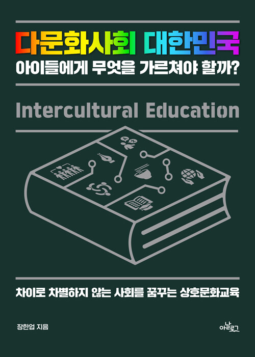 [큰글자도서] 다문화사회 대한민국 아이들에게 무엇을 가르쳐야 할까?