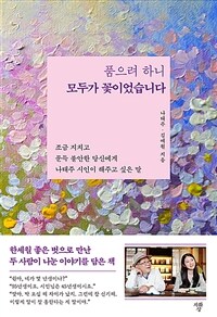 품으려 하니 모두가 꽃이었습니다 :조금 지치고 문득 불안한 당신에게 나태주 시인이 해주고 싶은 말 