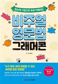 비주얼 영문법 그래머콘