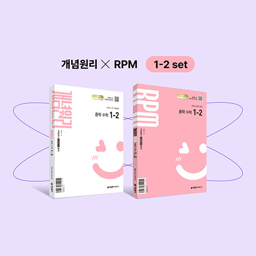 [중고] 개념원리 중학 수학 1-2 + RPM 중학 수학 1-2 + 핵심개념팩 증정 세트 (2025년)