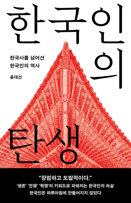[큰글자도서] 한국인의 탄생