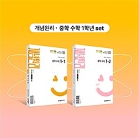 개념원리 중학 수학 1-1 + 개념원리 중학 수학 1-2 + 핵심개념팩 증정 세트 (2025년)