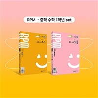 개념원리 RPM 중학 수학 1-1 + 개념원리 RPM 중학 수학 1-2 + 핵심개념팩 증정 세트 (2025년)