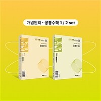 개념원리 공통수학 1 + 개념원리 공통수학 2 + 핵심개념팩 증정 세트 - 전2권 (2025년)