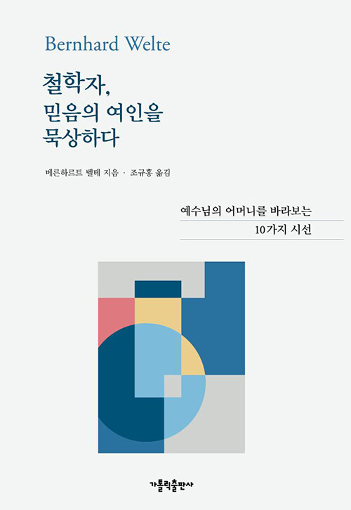 철학자, 믿음의 여인을 묵상하다