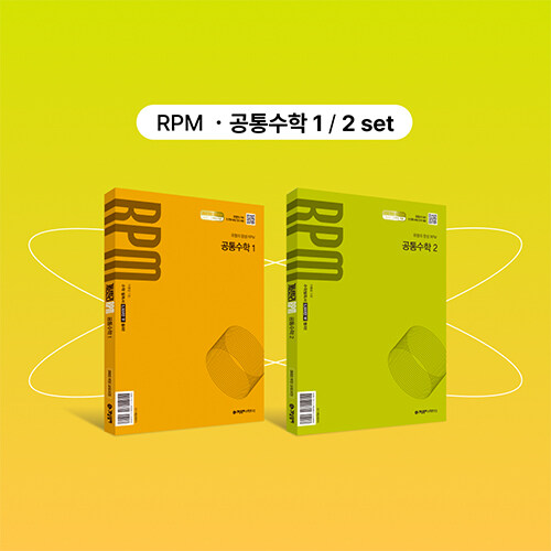 개념원리 RPM 공통수학 1 + 개념원리 RPM 공통수학 2 + 핵심개념팩 세트 (2025년)