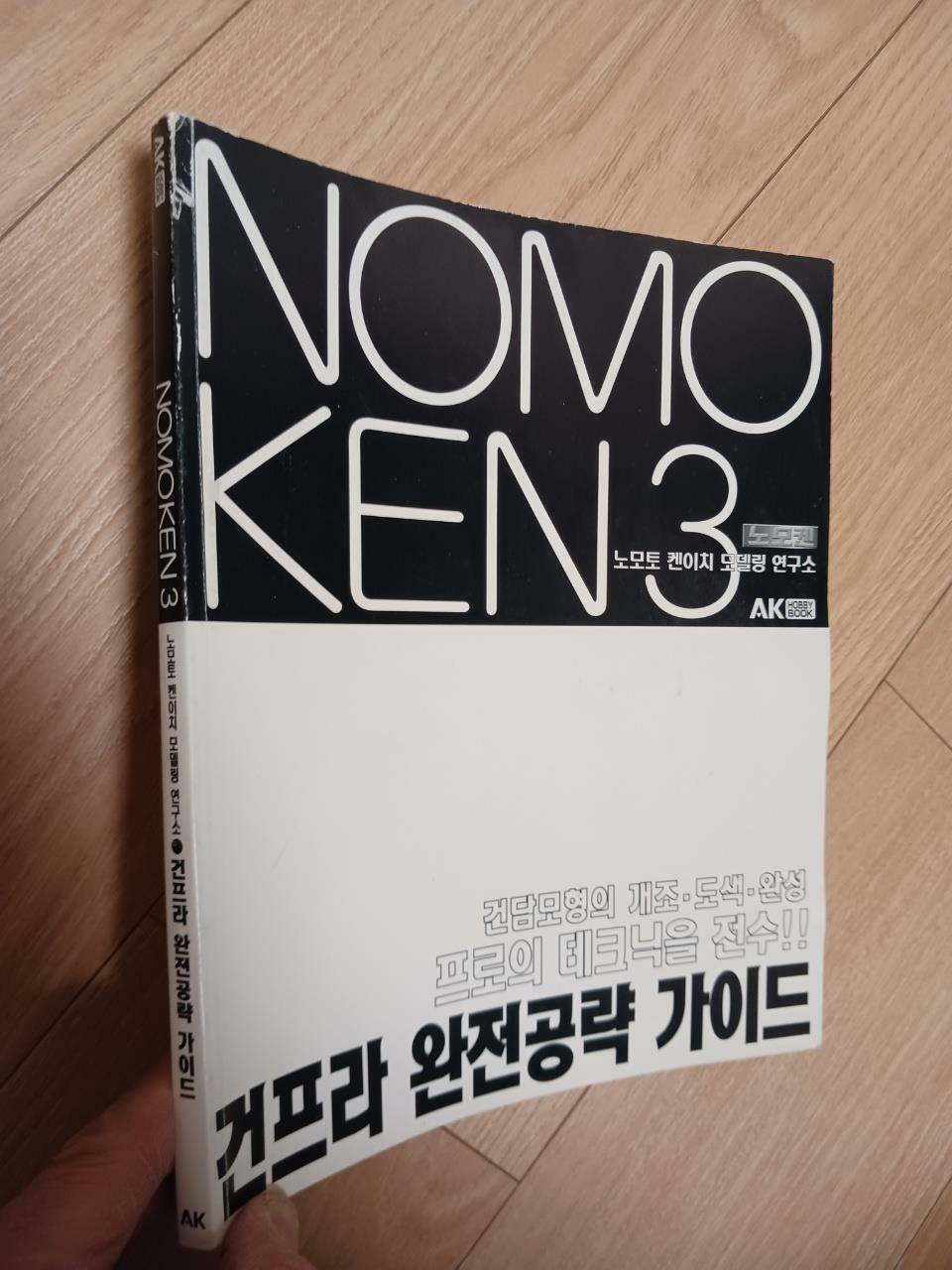 [중고] 노모켄 nomoken 3