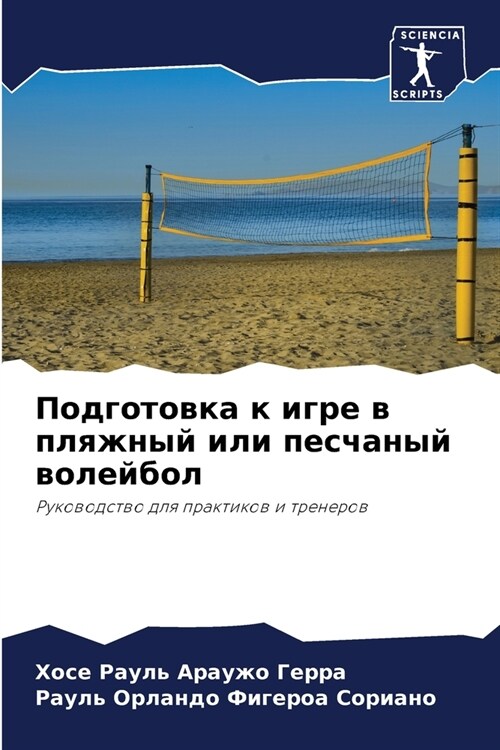 Подготовка к игре в пляжн (Paperback)