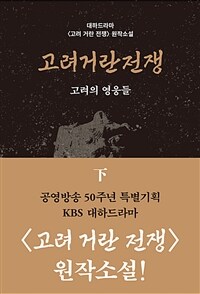 [큰글자도서] 고려거란전쟁 - 하 - 고려의 영웅들