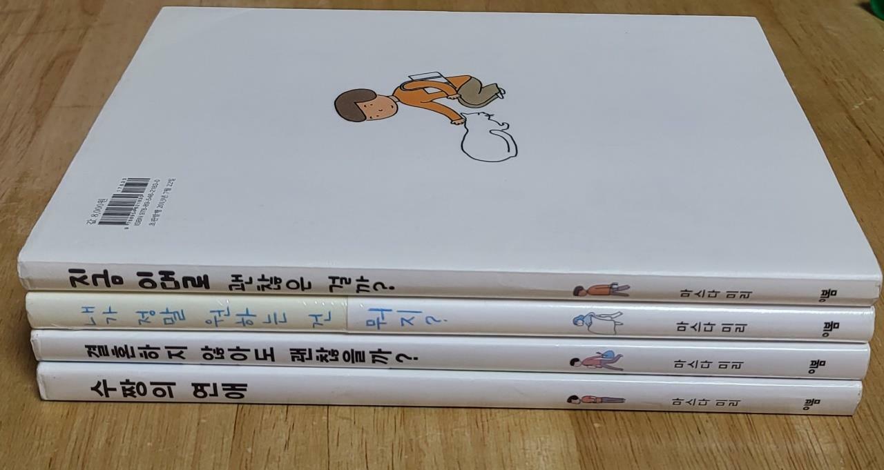 [중고] [세트] 마스다 미리 여자 만화 시리즈 4종 세트 - 전4권