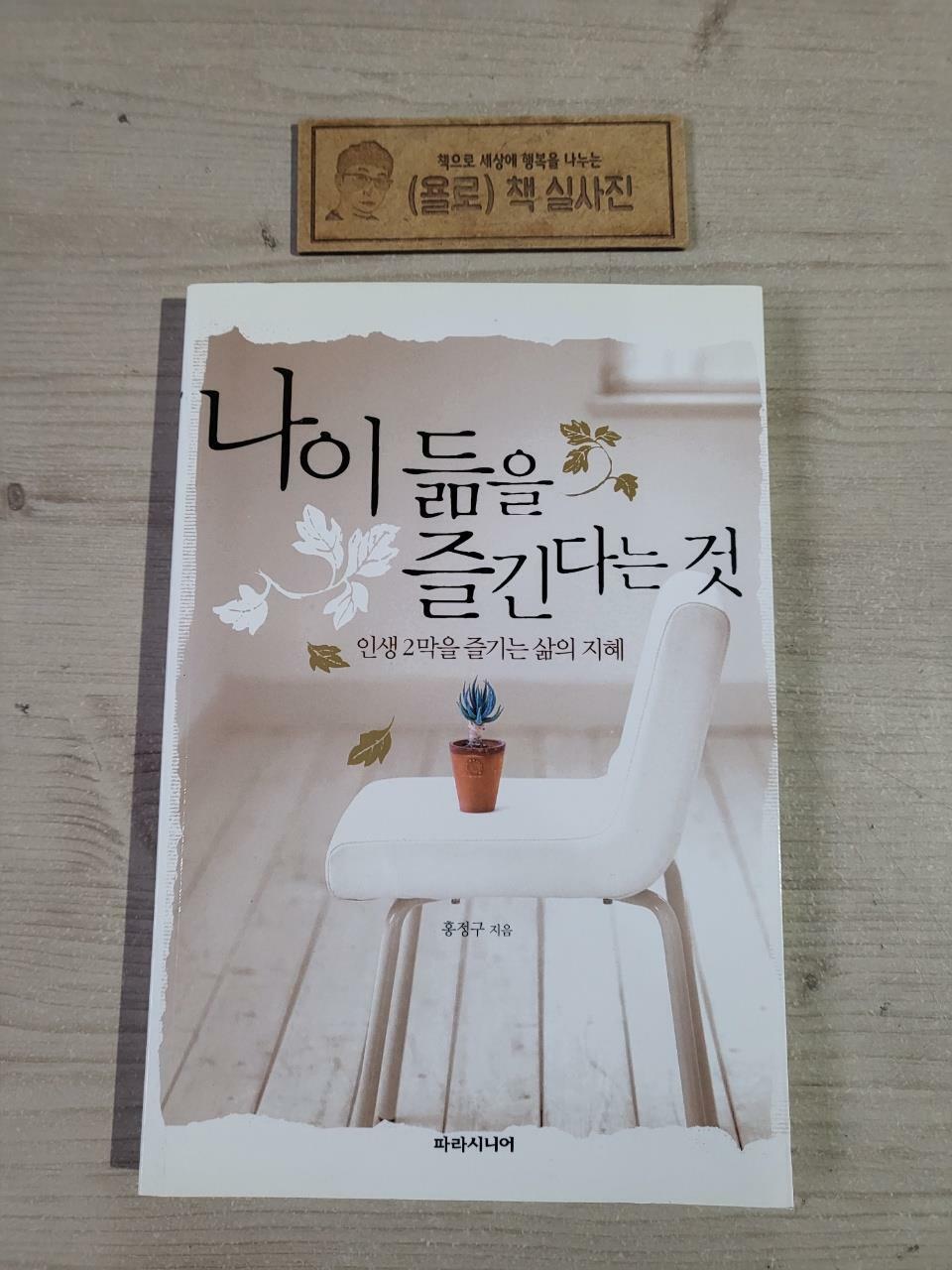 알라딘: [중고] 나이 듦을 즐긴다는 것 [중고] 나이 듦을 즐긴다는 것