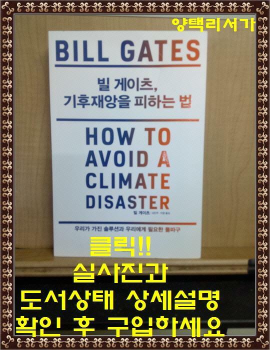 [중고] 빌 게이츠, 기후재앙을 피하는 법