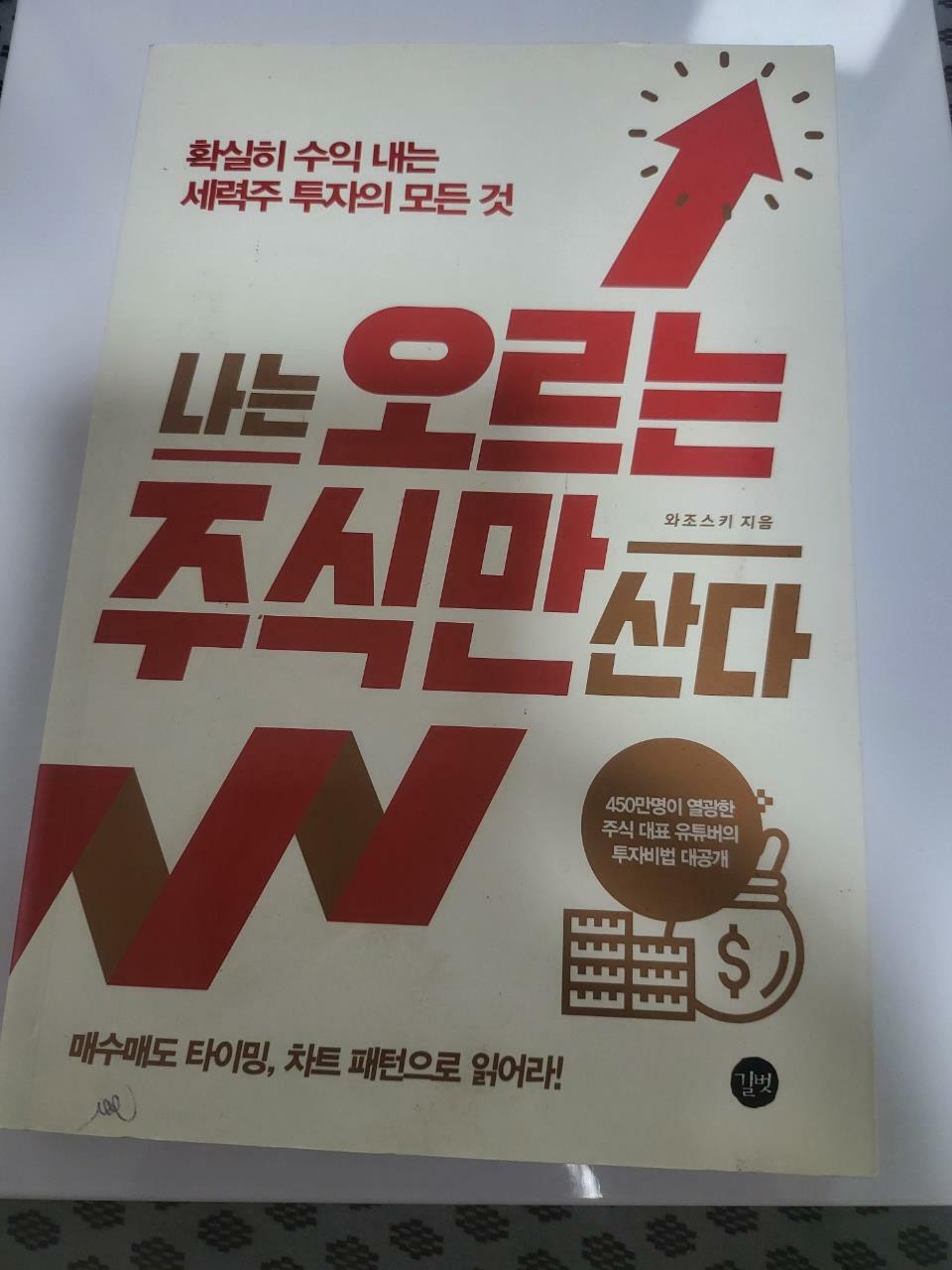 [중고] 나는 오르는 주식만 산다