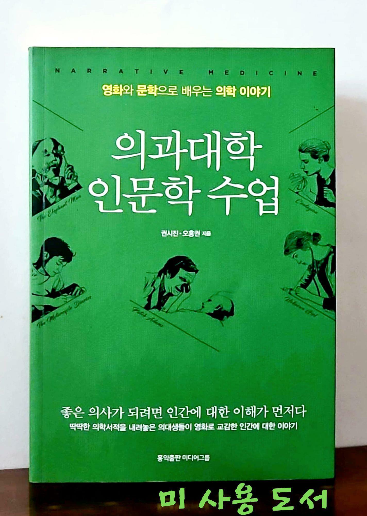 [중고] 의과대학 인문학 수업