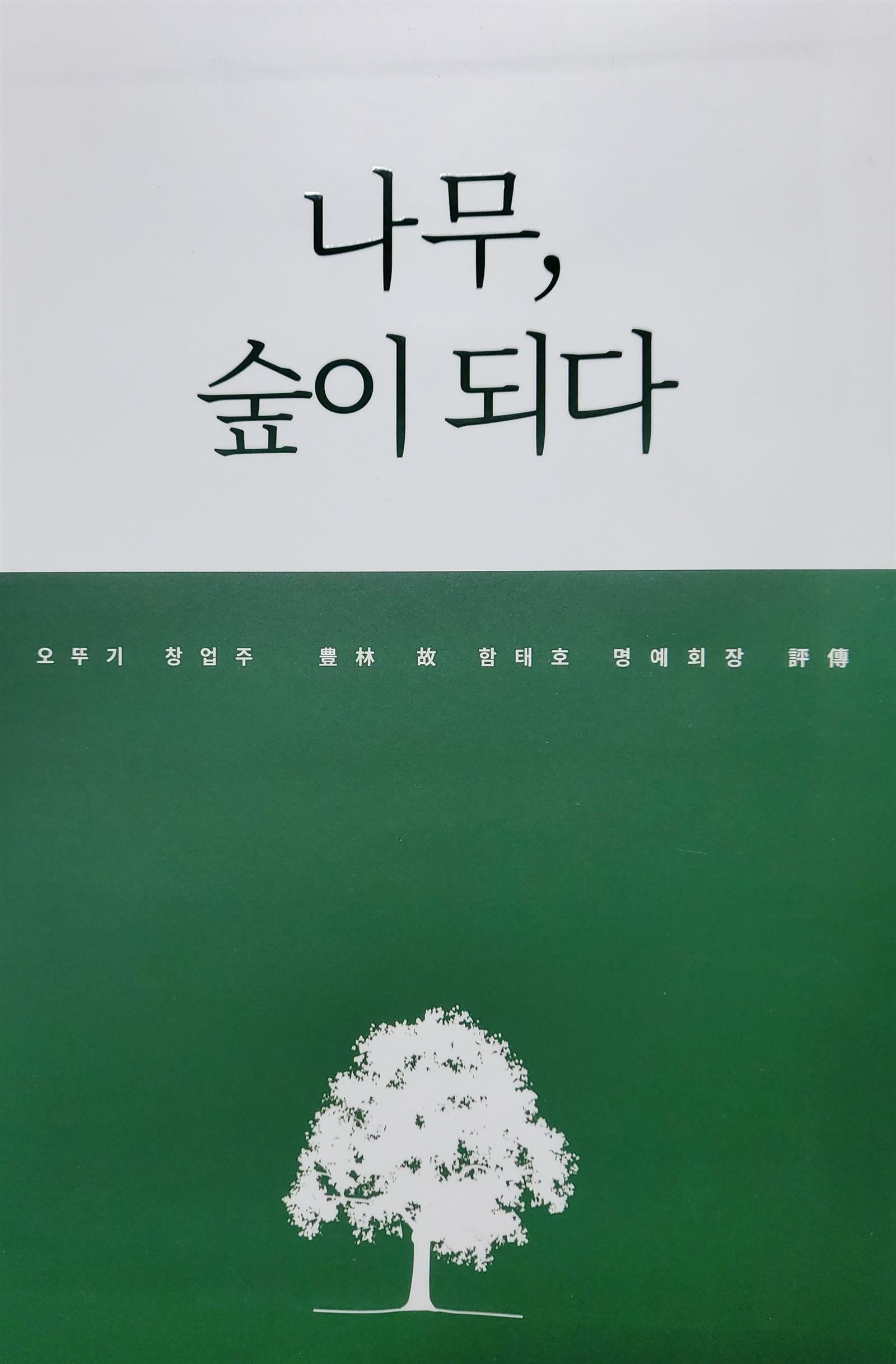 나무 숲이 되다 오뚜기 창업주 함태호 명예회장 평전 : 알라딘  나무 숲이 되다 오뚜기 창업주 함태호 명예회장 평전 : 알라딘