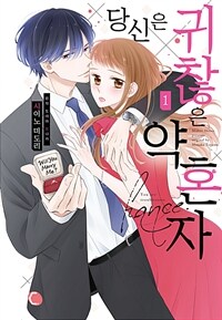 [고화질세트] [코이] 당신은 귀찮은 약혼자 (총4권/완결)