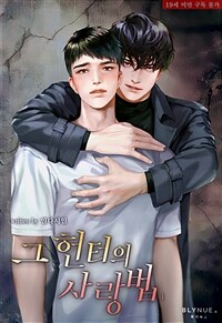 [BL] 그 헌터의 사랑법 1