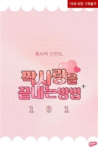 [BL] 짝사랑을 끝내는 방법 101