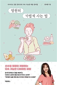 영원히 가볍게 사는 법 :다이어트 전문 한의사의 지속 가능한 체중 관리법 