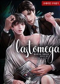 [세트] [BL] 라스트 오메가 (LAST OMEGA) (외전 포함) (총8권/완결)