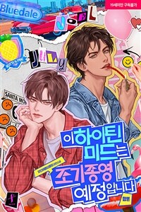 [세트] [BL] 이 하이틴 미드는 조기종영 예정입니다 (외전 포함) (총7권/완결)