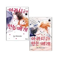 아라시 군의 안는 베개 1~6 세트 - 전6권 (완결)