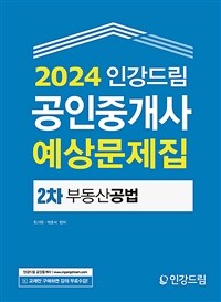 2024 인강드림 공인중개사 예상문제집 2차 부동산공법