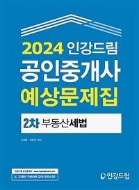 2024 인강드림 공인중개사 예상문제집 2차 부동산세법