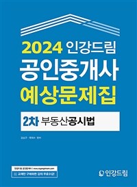 2024 인강드림 공인중개사 예상문제집 2차 부동산공시법