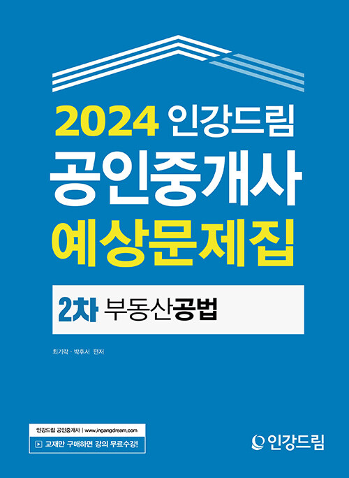 2024 인강드림 공인중개사 예상문제집 2차 부동산공법