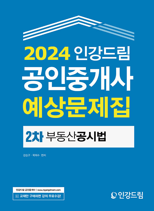 2024 인강드림 공인중개사 예상문제집 2차 부동산공시법