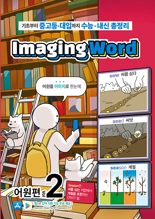 Imaging Word 어원편 Vol.2