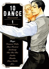 [고화질세트] [비애] 10DANCE(텐댄스) (총7권/미완결)