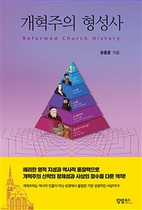 개혁주의 형성사 =Reformed church history 