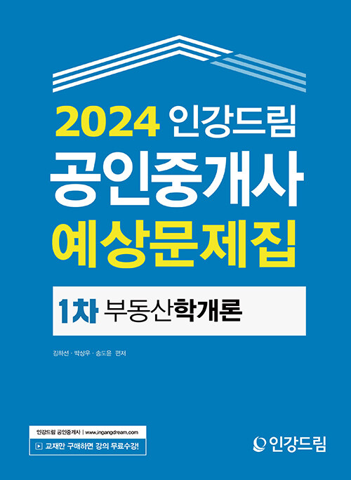 2024 인강드림 공인중개사 예상문제집 1차 부동산학개론