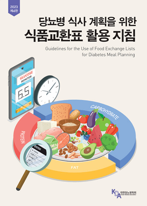 당뇨병 식사 계획을 위한 식품교환표 활용지침