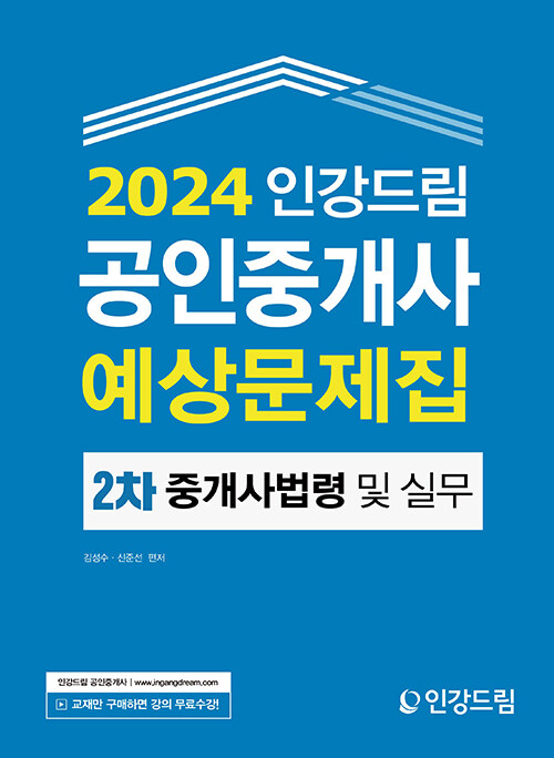 2024 인강드림 공인중개사 예상문제집 2차 중개사법령 및 실무