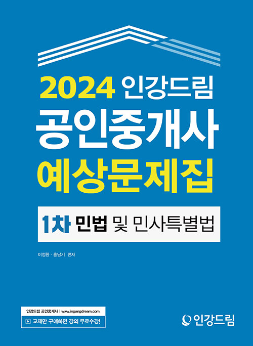 2024 인강드림 공인중개사 예상문제집 1차 민법 및 민사특별법