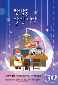 한밤중 달빛 식당: 비룡소 창사 30주년 기념 리커버 특별판