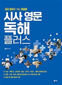 시사 영문 독해 플러스 - 고급 영어로 가는 첫걸음