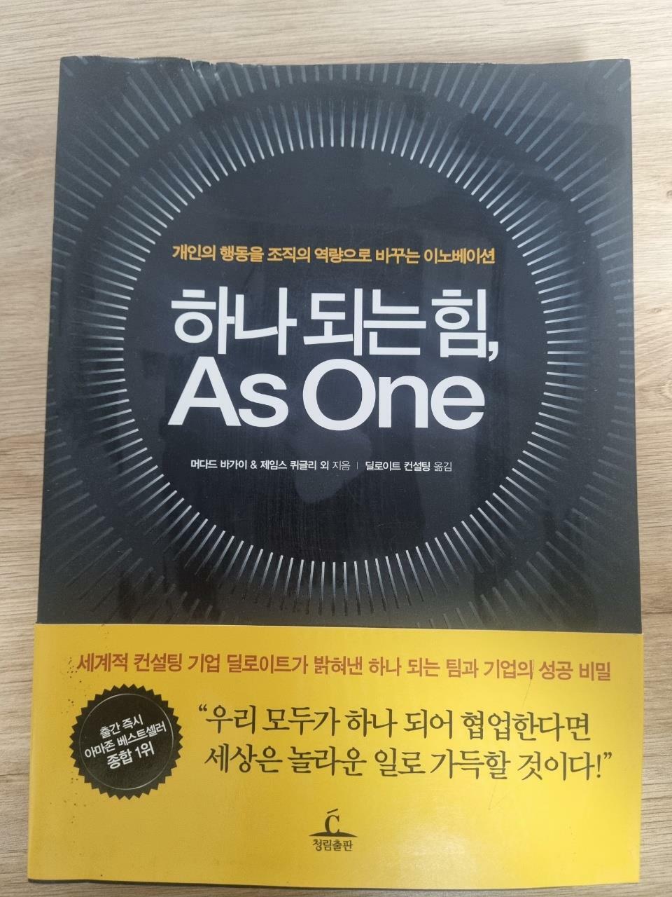 [중고] 하나 되는 힘, As One